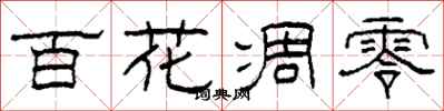 柯春海百花凋零隸書怎么寫