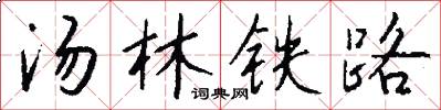 湯林鐵路怎么寫好看