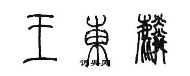 陳墨王東麟篆書個性簽名怎么寫