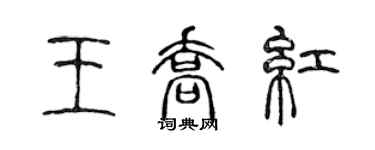 陳聲遠王喬紅篆書個性簽名怎么寫