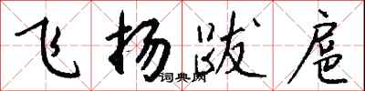 錢沛雲飛揚跋扈行書怎么寫