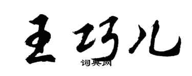 胡問遂王巧兒行書個性簽名怎么寫