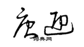 曾慶福唐迎草書個性簽名怎么寫