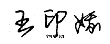 朱錫榮王印娥草書個性簽名怎么寫