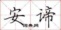 田英章安諦楷書怎么寫