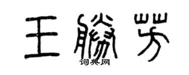 曾慶福王勝芳篆書個性簽名怎么寫