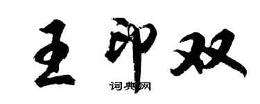 胡問遂王印雙行書個性簽名怎么寫