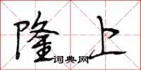 段相林隆上行書怎么寫