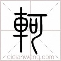 軻篆書