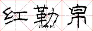 柯春海紅勒帛隸書怎么寫