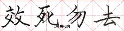 駱恆光效死勿去楷書怎么寫