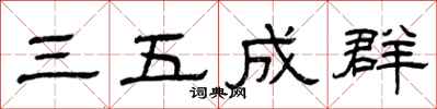 曾慶福三五成群隸書怎么寫
