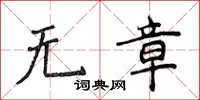 侯登峰無章楷書怎么寫