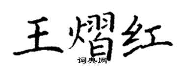 丁謙王熠紅楷書個性簽名怎么寫