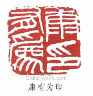 康有為的篆刻印章康有為印