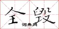黃華生全毀楷書怎么寫
