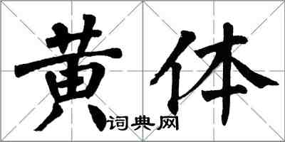 翁闓運黃體楷書怎么寫