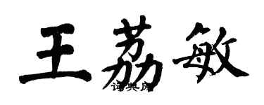 翁闓運王荔敏楷書個性簽名怎么寫