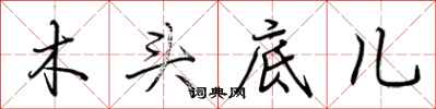 荊霄鵬木頭底兒行書怎么寫