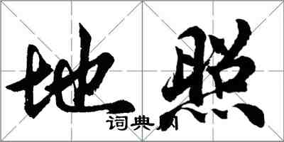 胡問遂地照行書怎么寫