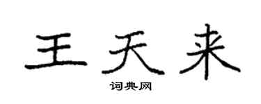 袁強王天來楷書個性簽名怎么寫