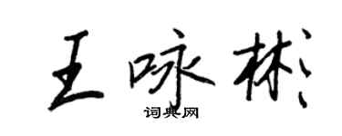 王正良王詠彬行書個性簽名怎么寫