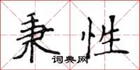 侯登峰秉性楷書怎么寫