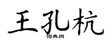 丁謙王孔杭楷書個性簽名怎么寫