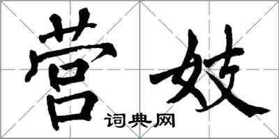 翁闓運營妓楷書怎么寫