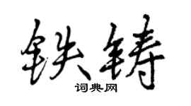 曾慶福鐵鑄行書個性簽名怎么寫