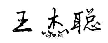 曾慶福王傑聰行書個性簽名怎么寫