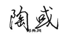 駱恆光陶或行書個性簽名怎么寫