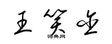 梁錦英王笑含草書個性簽名怎么寫
