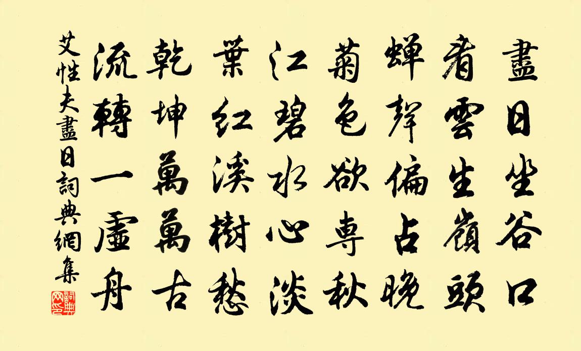 艾性夫盡日書法作品欣賞