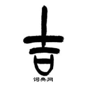 千字文中李剛田的寫法