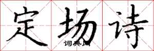 丁謙定場詩楷書怎么寫