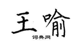 何伯昌王喻楷書個性簽名怎么寫