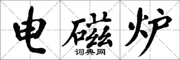翁闓運電磁爐楷書怎么寫