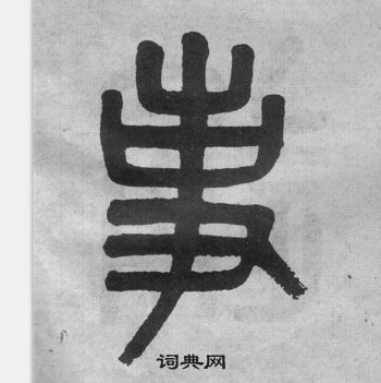 吳大澂李公廟碑中事的寫法