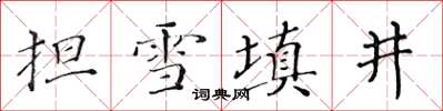 黃華生擔雪填井楷書怎么寫