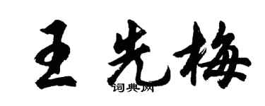 胡問遂王先梅行書個性簽名怎么寫