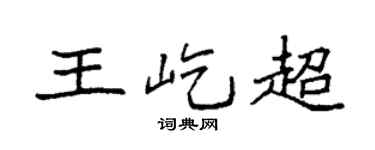 袁強王屹超楷書個性簽名怎么寫