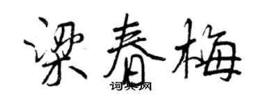 曾慶福梁春梅行書個性簽名怎么寫