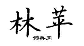 丁謙林苹楷書個性簽名怎么寫