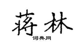袁強蔣林楷書個性簽名怎么寫