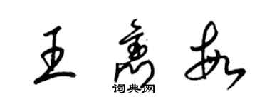 梁錦英王雋敏草書個性簽名怎么寫