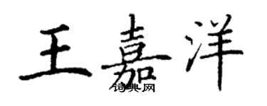 丁謙王嘉洋楷書個性簽名怎么寫