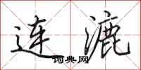田英章連漉行書怎么寫