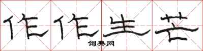 駱恆光作作生芒隸書怎么寫