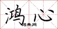 荊霄鵬鴻心楷書怎么寫